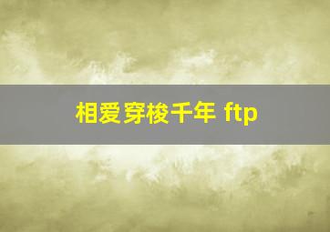 相爱穿梭千年 ftp